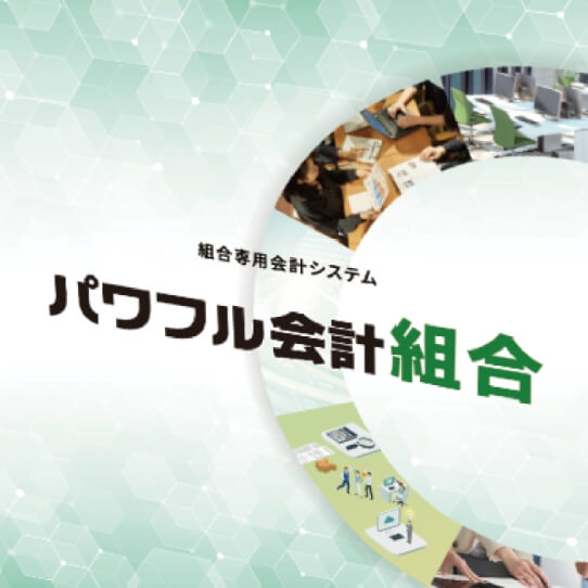 パワフル会計組合