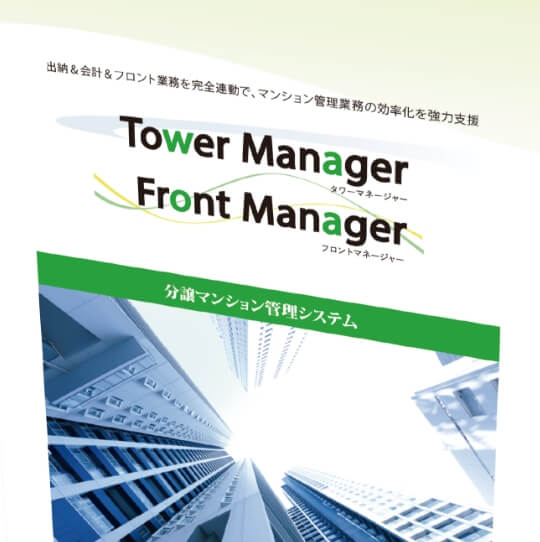 タワーマネージャー・フロントマネージャー