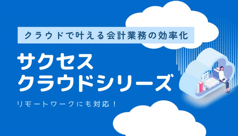 サクセスの進化