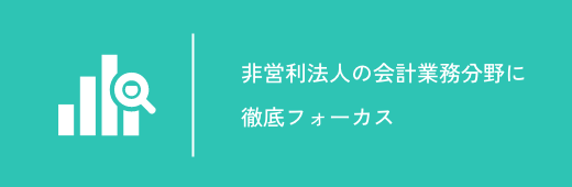 非営利法人の会計にフォーカス
