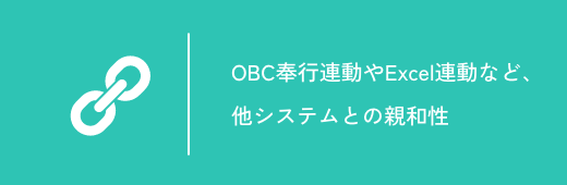 OBC奉行連動やExcel連動など他社システムとの親和性